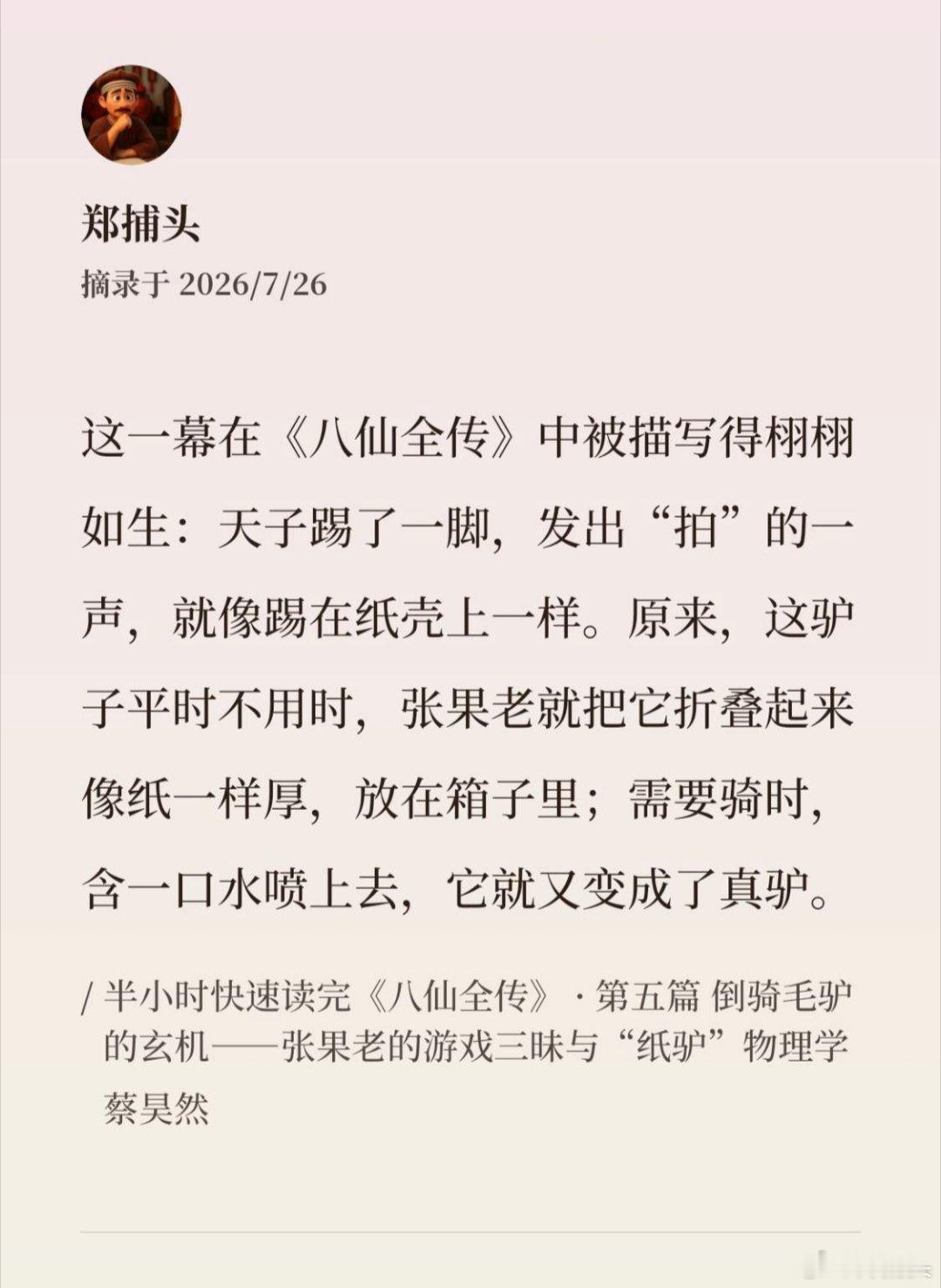 三体人脱水复水的设定，借鉴了张果老的小毛驴。 