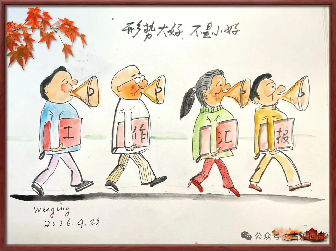 何止是工作汇报…