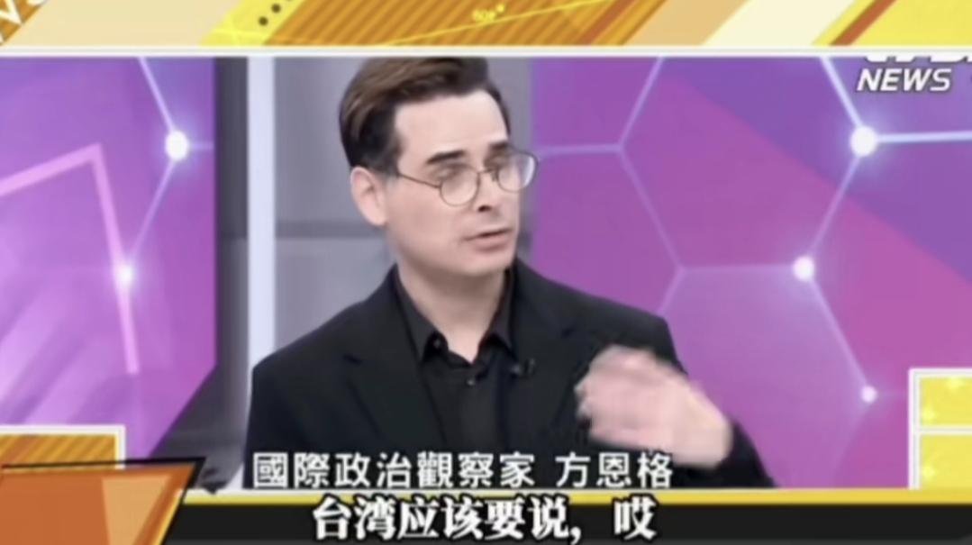 美国国际政治观察家方恩格也看不下去了台湾民进党当局的卖台了，“我真不明白日菲海洋