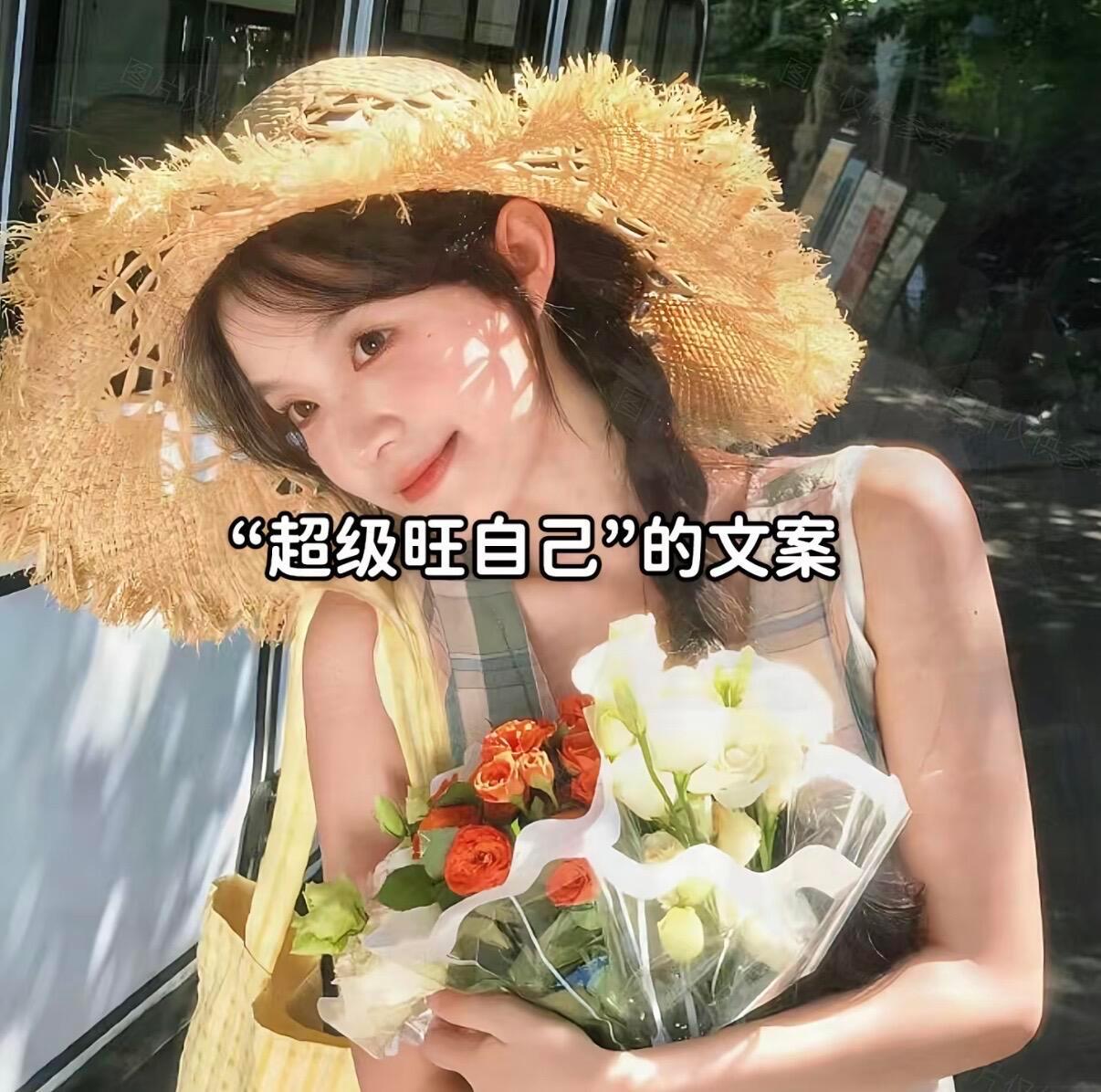 “超级旺自己”的文案1. 🍋 ✨𝓣𝓲𝓶𝓮🕊️“日子很好，我也很好💛