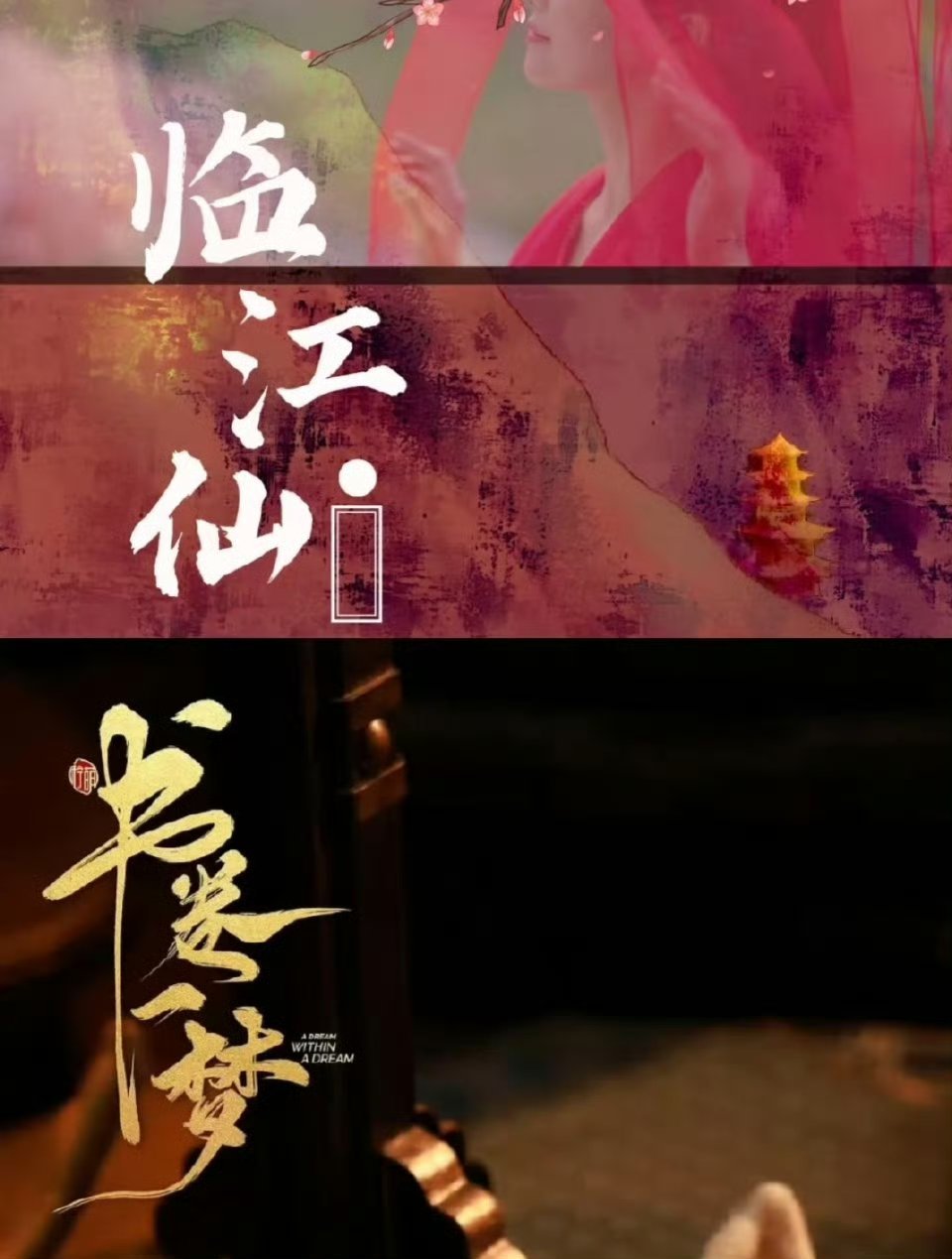 临江仙和书卷一梦更推荐哪一个 