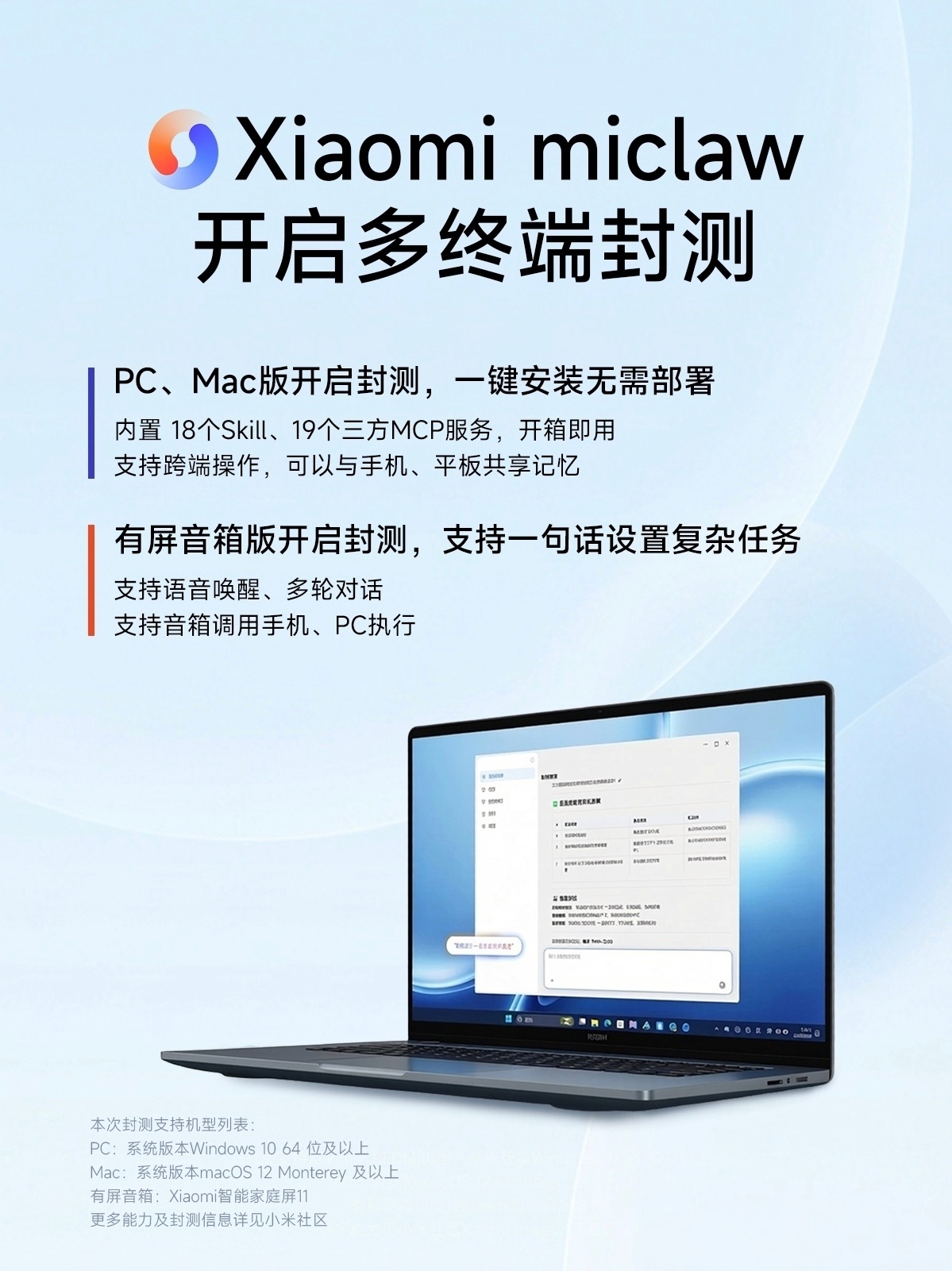 小米发布PC和Mac版龙虾小米的Miclaw开启了多终端封测，可以今天去小米社区