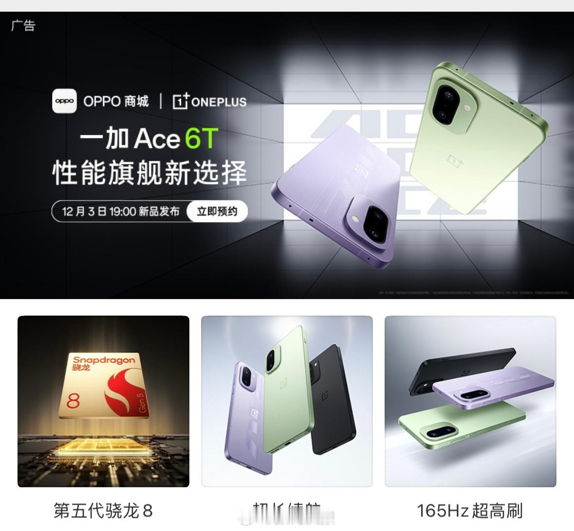 一加Ace 6T：第五代骁龙8风驰内核技术跑分356万以上165hz超高刷屏幕8