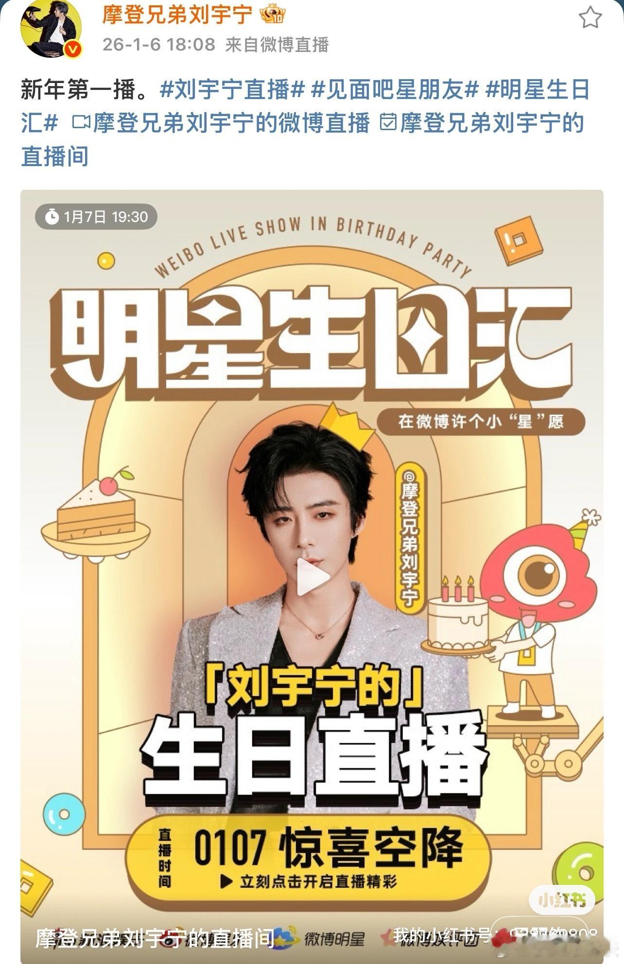 2026年第一场直播，刘宇宁明晚等你呀刘宇宁新年第一播