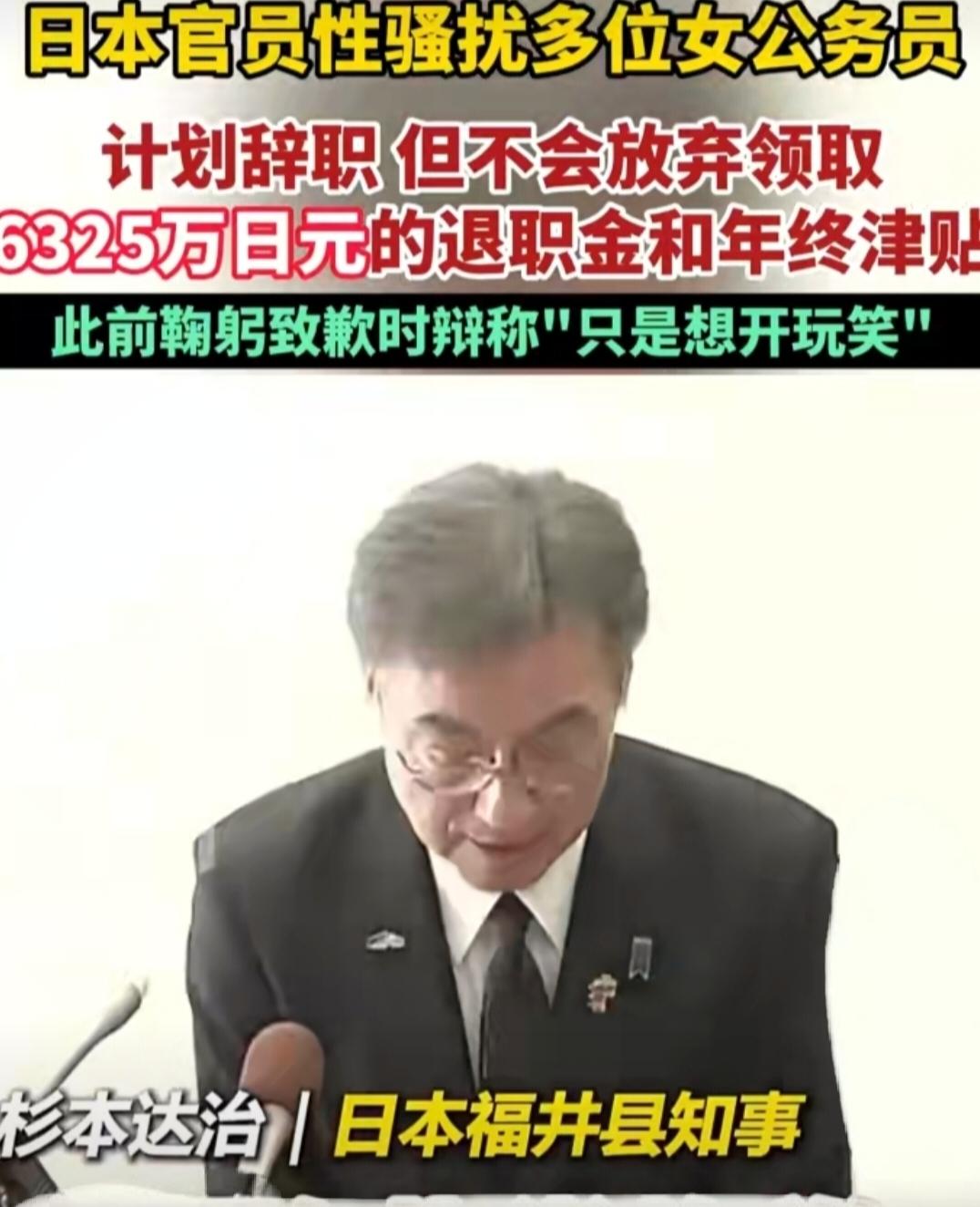 日本官员性骚扰女下属，辞职还拿6325万日元？道歉说“开玩笑”太离谱！
 
这事