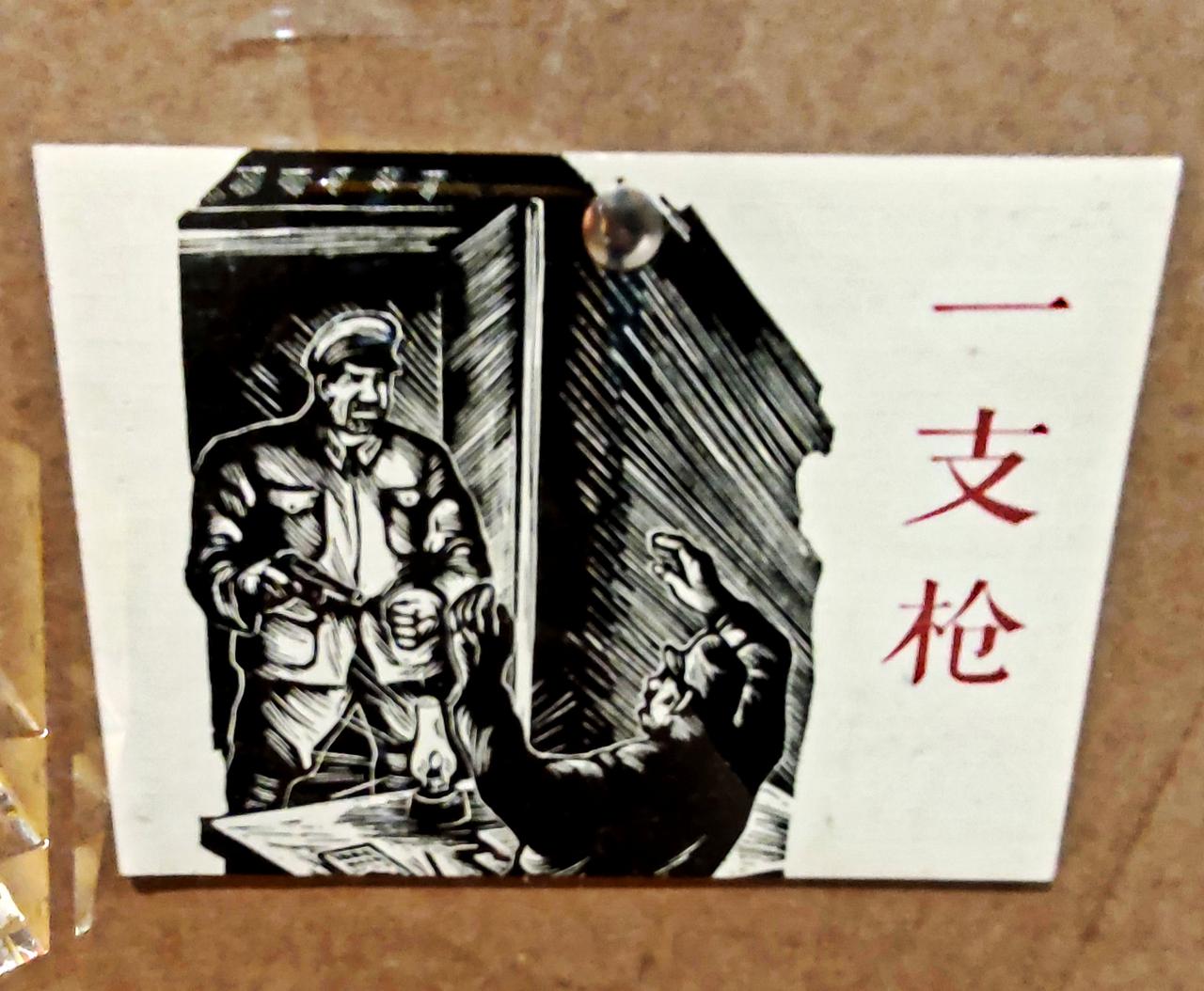 木刻连环画《一支枪》
    ″时代印记、为人民而画一一鲁艺连环画文献研究展″，