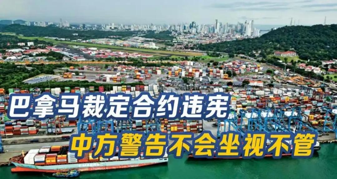 巴拿马法院以违宪为由，裁定收回中国企业在巴拿马运河的港口经营权，和荷兰政府抢劫中