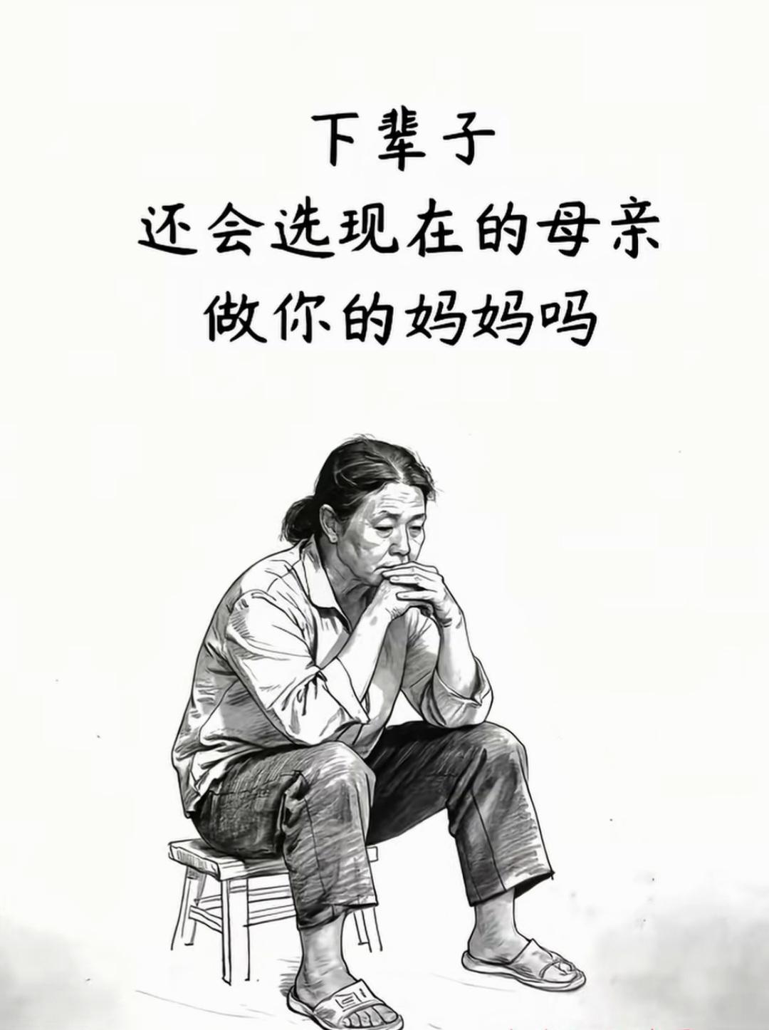 下辈子你还会选择现在的妈妈做妈妈吗？
我不会了，为了我苦了她们了！