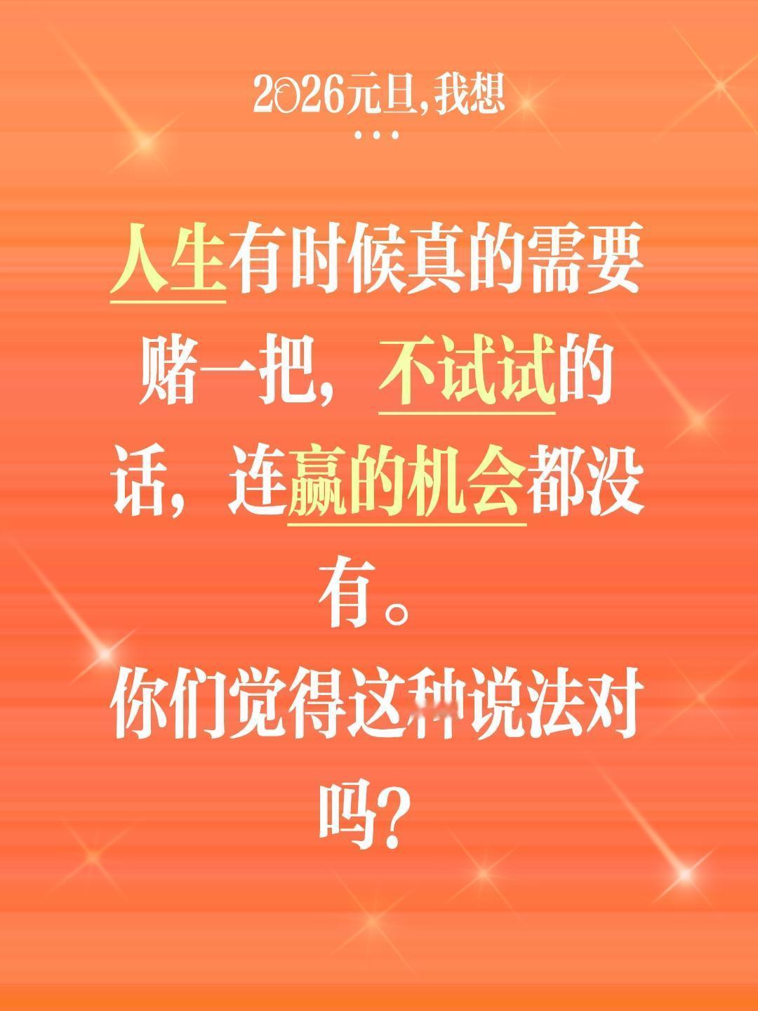 人生有时候真的需要赌一把，不试试的话，连赢的机会都没有。
你们觉得这种说法对吗？