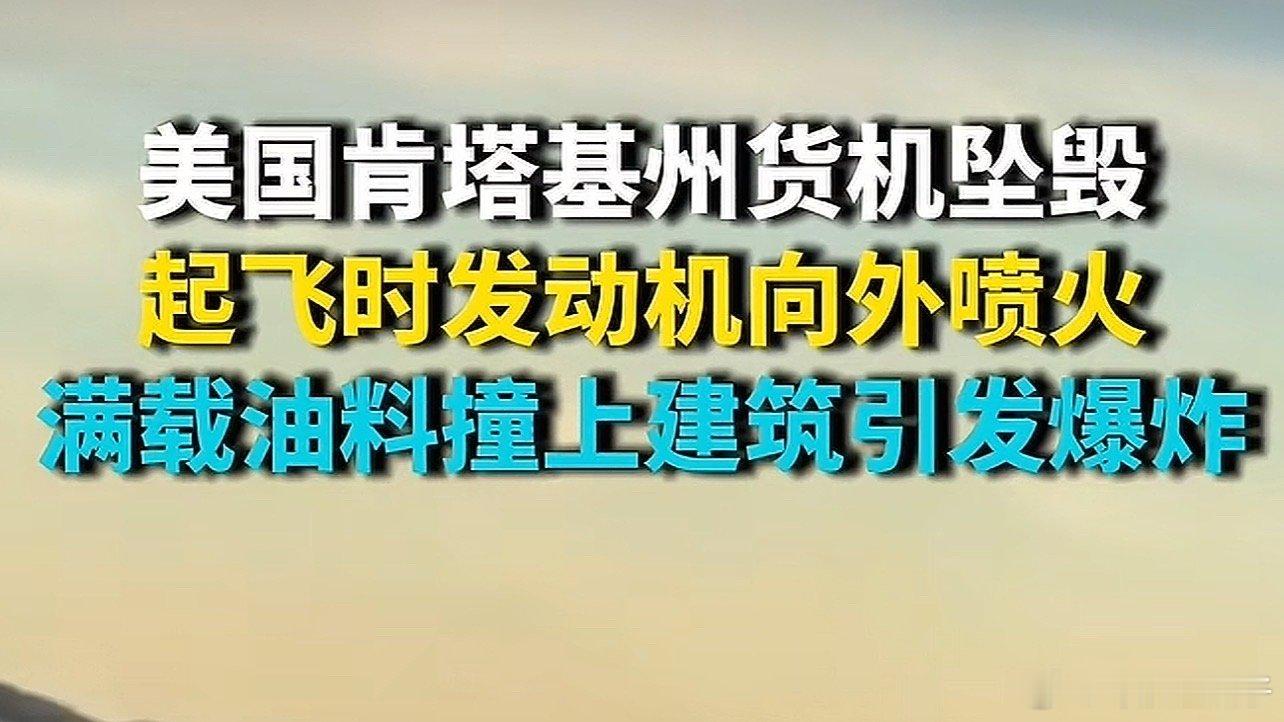 美货机坠毁已致3死11伤感觉美国掉飞机比印度都要勤快 ​​​
