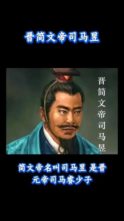 战战兢兢的简文帝1
即位第一天，他对着权臣哭了十几行泪
　　52岁才登上皇位的司