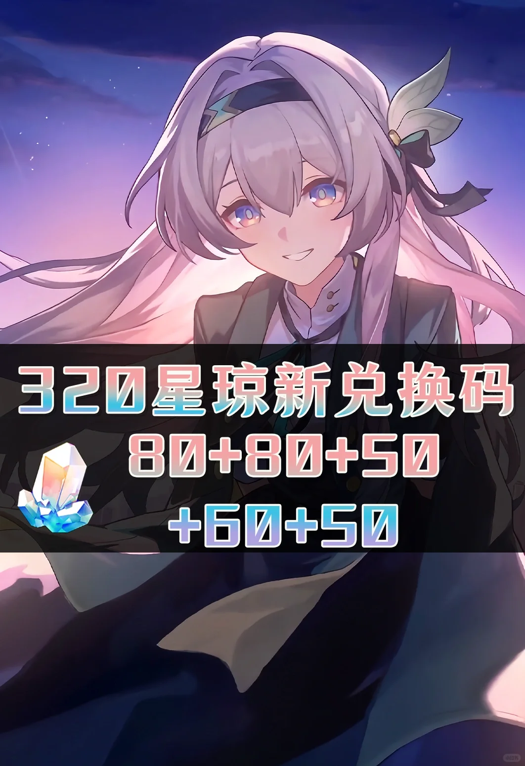星铁 | 320星琼兑换码活动合集