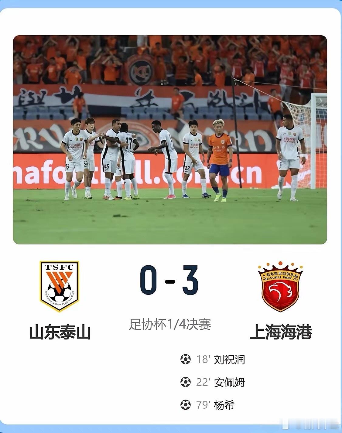 上港威武！客场三球力克“足协杯之王”山东泰山，夺冠前景可期。海港凭借刘祝润、安佩