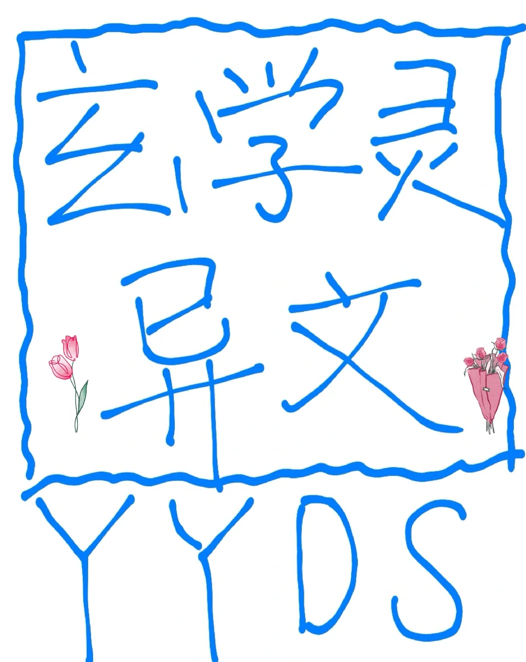 发力了‼️玄学灵异文YYDS‼️天花板玄学灵