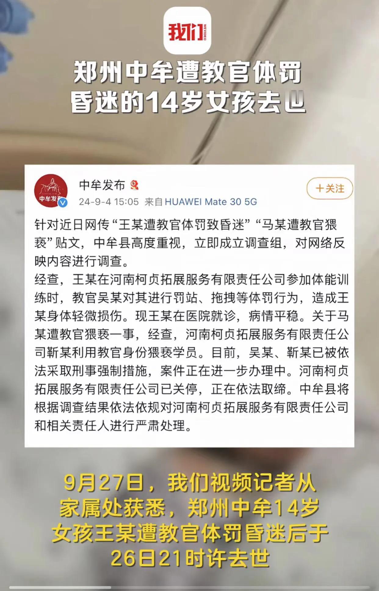 不幸的消息还是传来了！郑州中牟遭教官体罚昏迷的14岁女孩去世了！之前官方通报的王