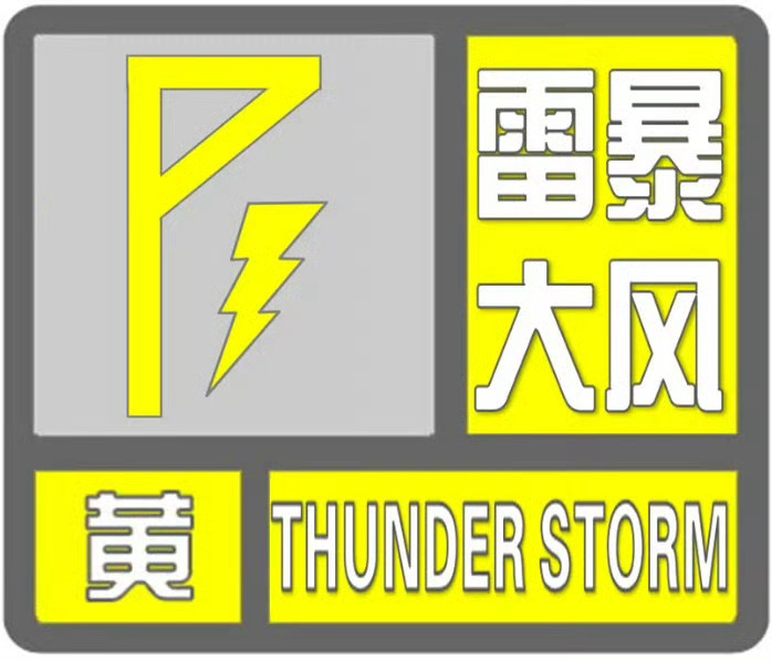 【石家庄市气象台发布雷暴大风黄色预警信号】石家庄市气象台2026年07月21日1