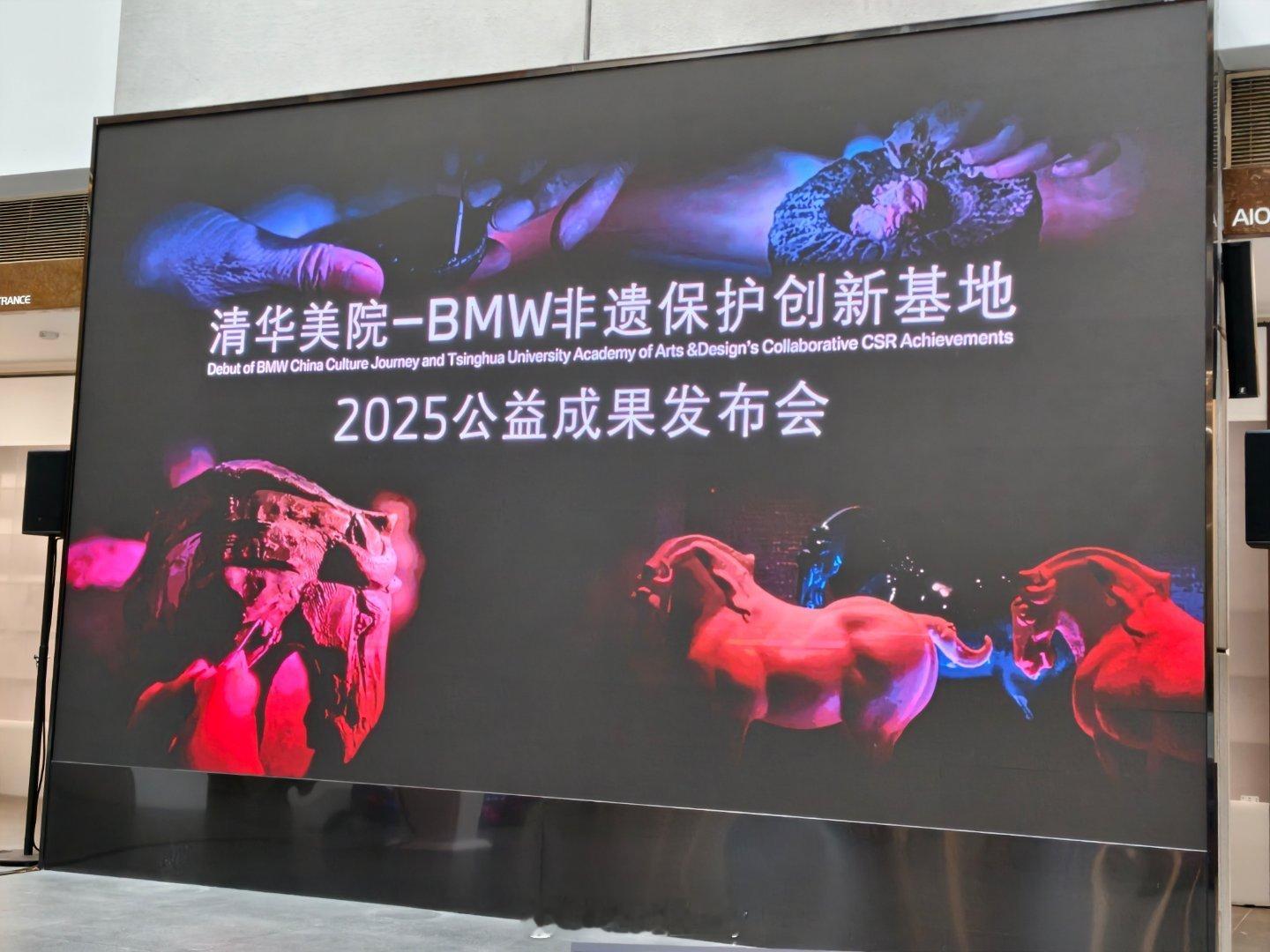 来清华美院参加BMW非遗保护创新基地2025公益成果发布会，非遗传承人与清华美院
