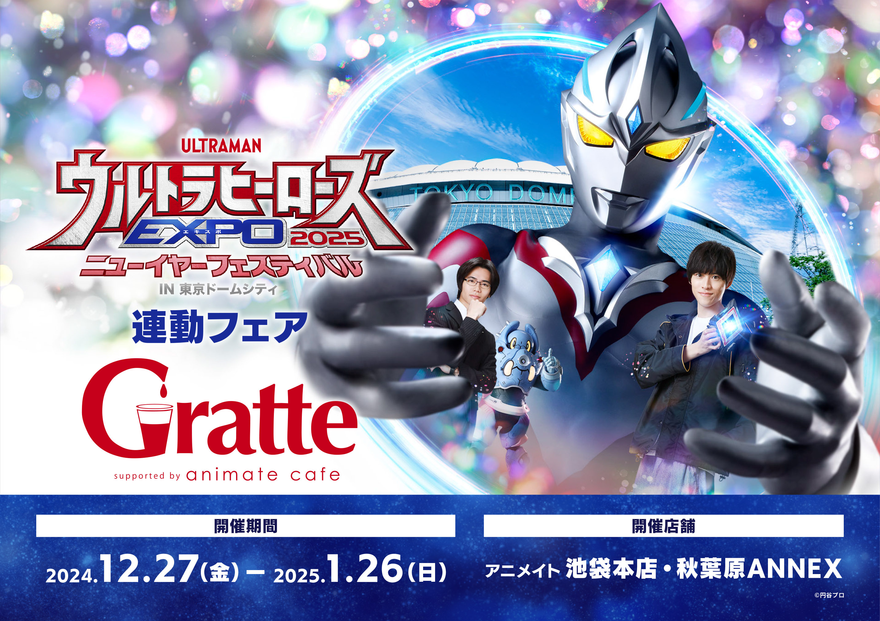 奥特英雄EXPO2025新年节  × ANIMATE咖啡联动企划2024年12月