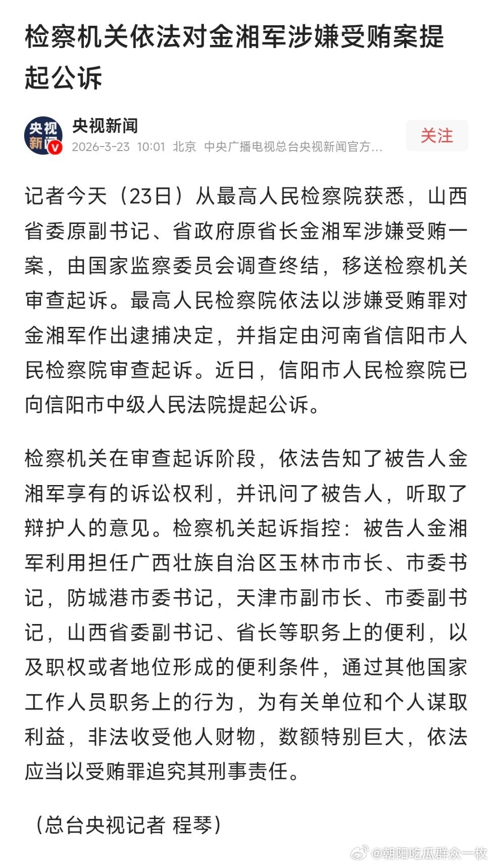 检察机关依法对金湘军涉嫌受贿案提起公诉！ 