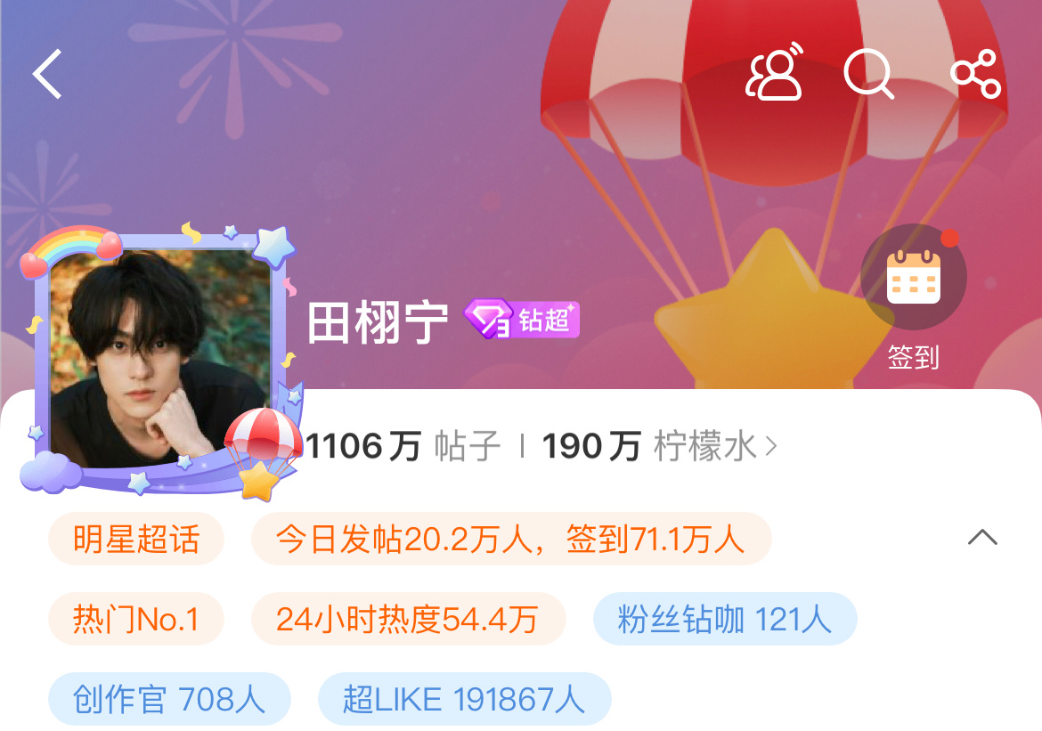 田栩宁超like破19w，热门超话第一，内娱人气之巅。 ​​​