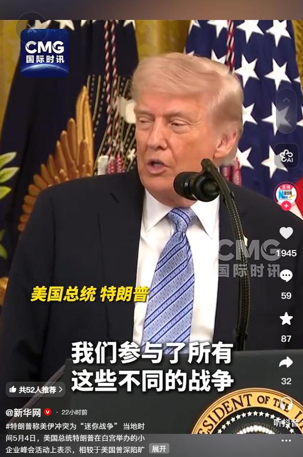 5月4日特朗普称美伊六周对峙为 “迷你战争”

特朗普在现场公开表态，直接把当下