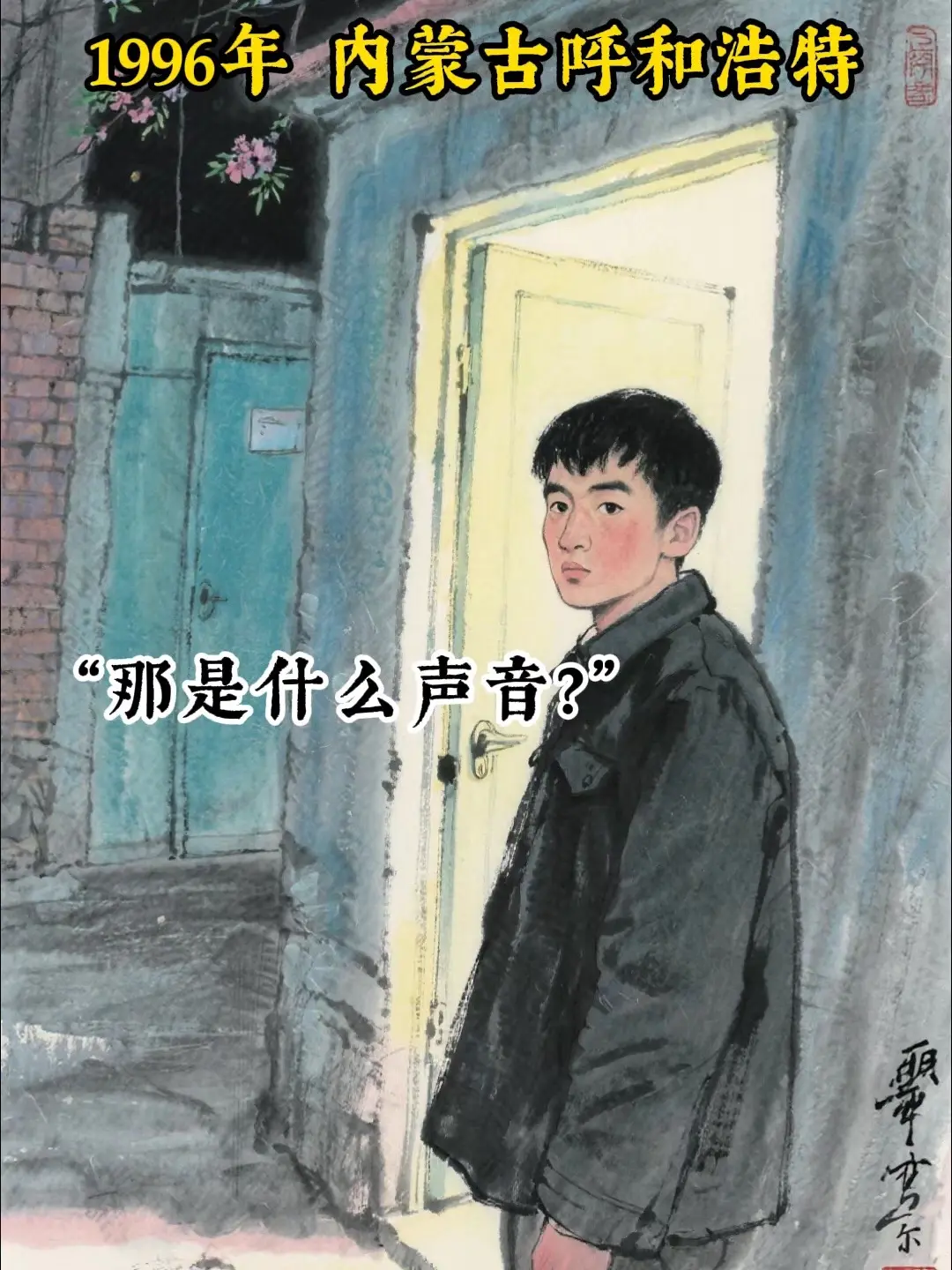 18岁男孩含冤而亡，多年后沉冤昭雪。呼格吉勒图冤案，无力感…