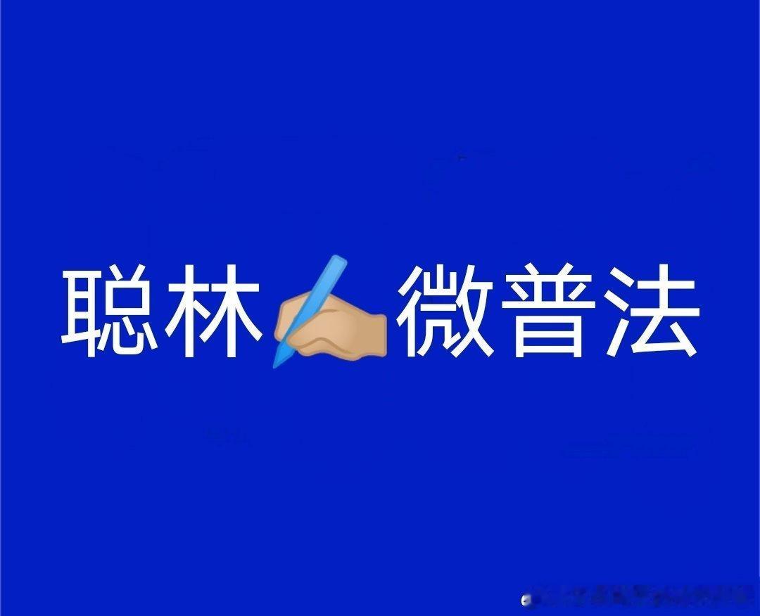 聪林✍ 微普法 《中华人民共和国社会救助法》社会救助法7月1日起正式施行  第四