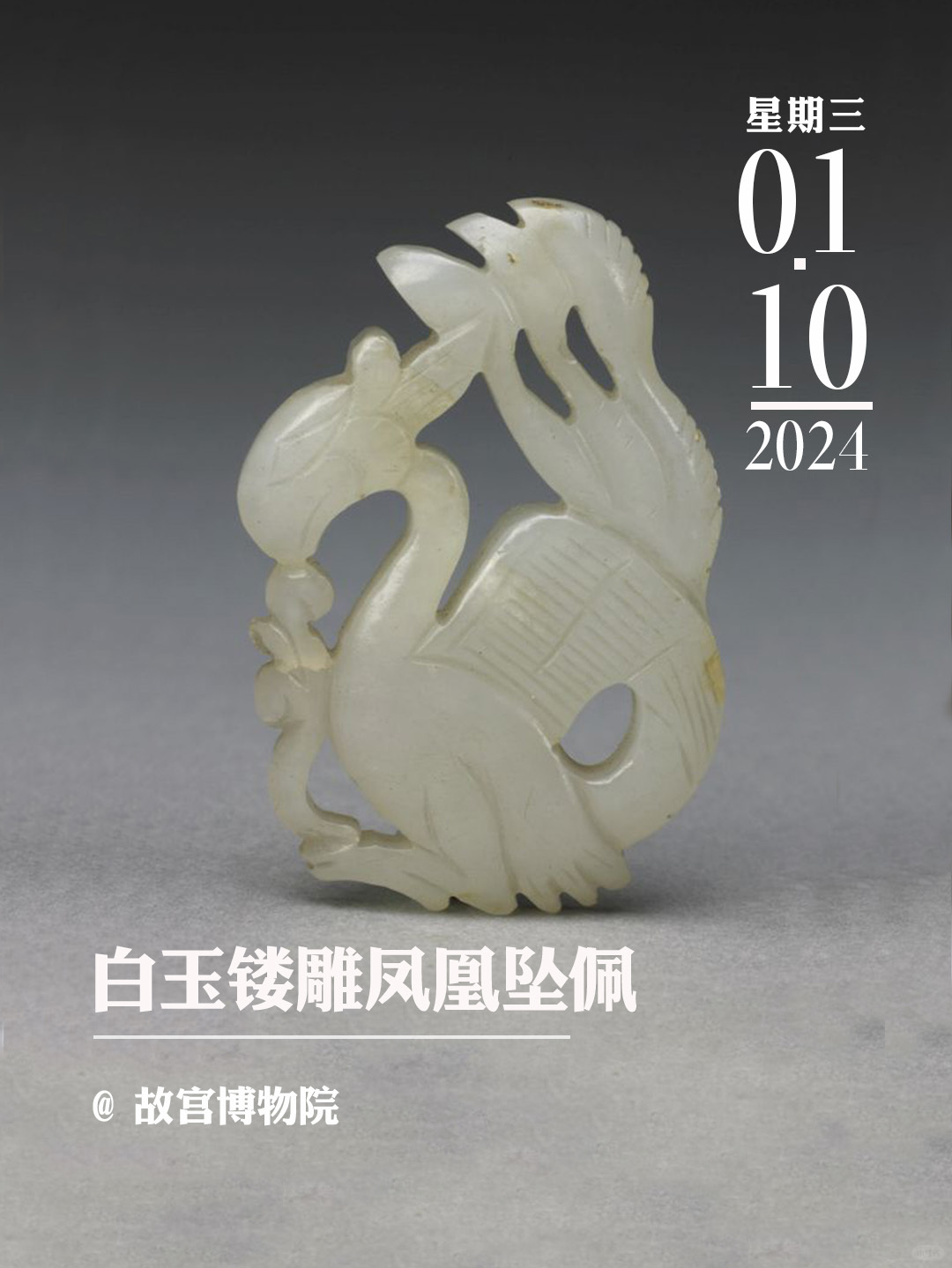 文物会说话|白玉镂雕凤凰坠佩