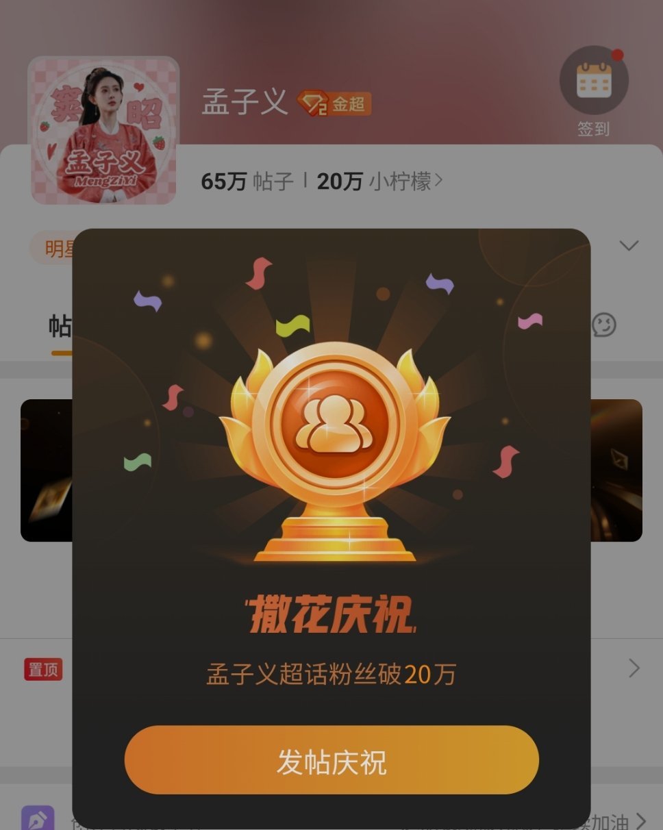 孟子义超话粉丝破20万  恭喜孟子义超话粉丝破20万！《九重紫》热播，我们窦昭收