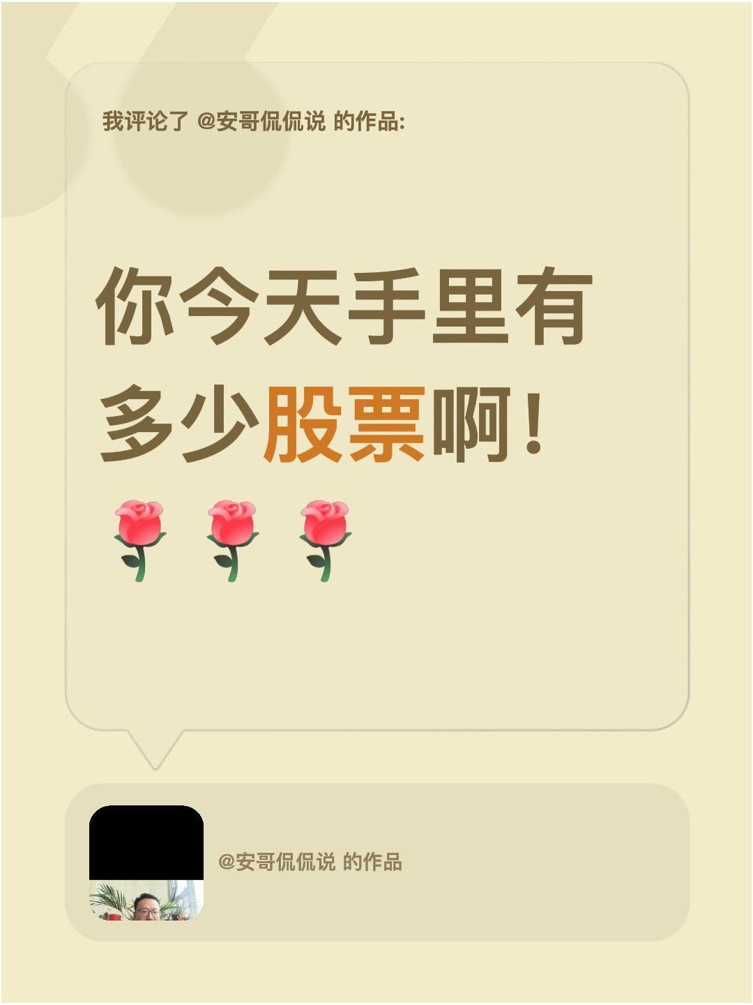 我评论了@安哥侃侃说 的作品：
你今天手里有多少股票啊！