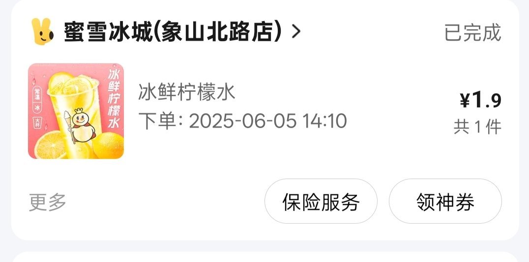 外卖大战是不是要没了最近除了雪王其他都没薅到羊毛[苦涩][苦涩] ​​​