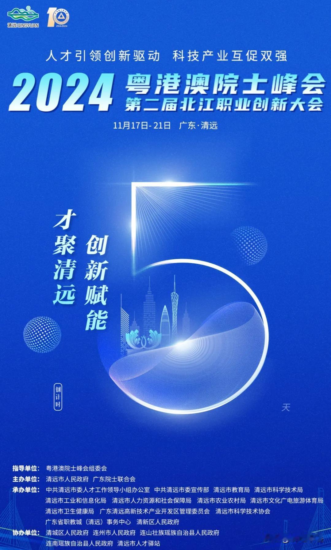 倒计时5天！这场大会将在清远举办！在绚烂秋色的拥抱中，自11月17日至21日，一