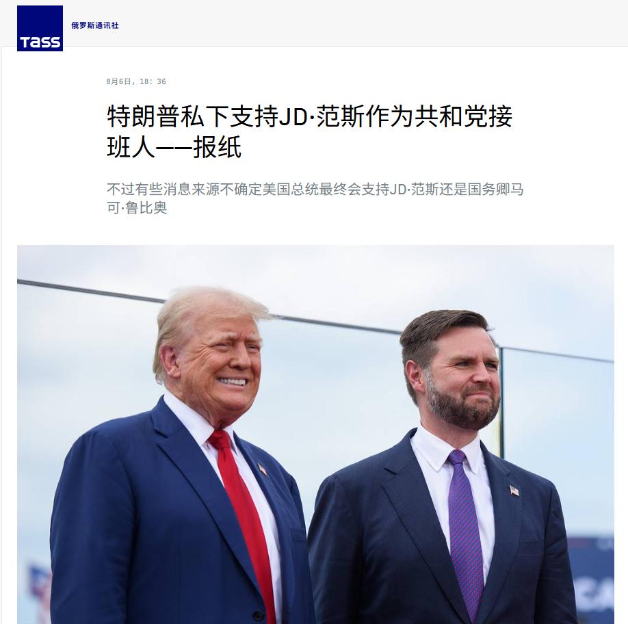 美媒曝料特朗普终于下定决心，确定自己的接班人，断绝了鲁比奥最后的希望
 
8 月