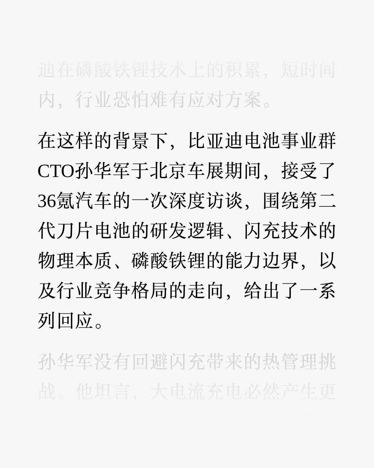 比亚迪闪充 比亚迪电池事业群CTO孙华军北京车展旗舰接受36氪汽车的采访，解释了