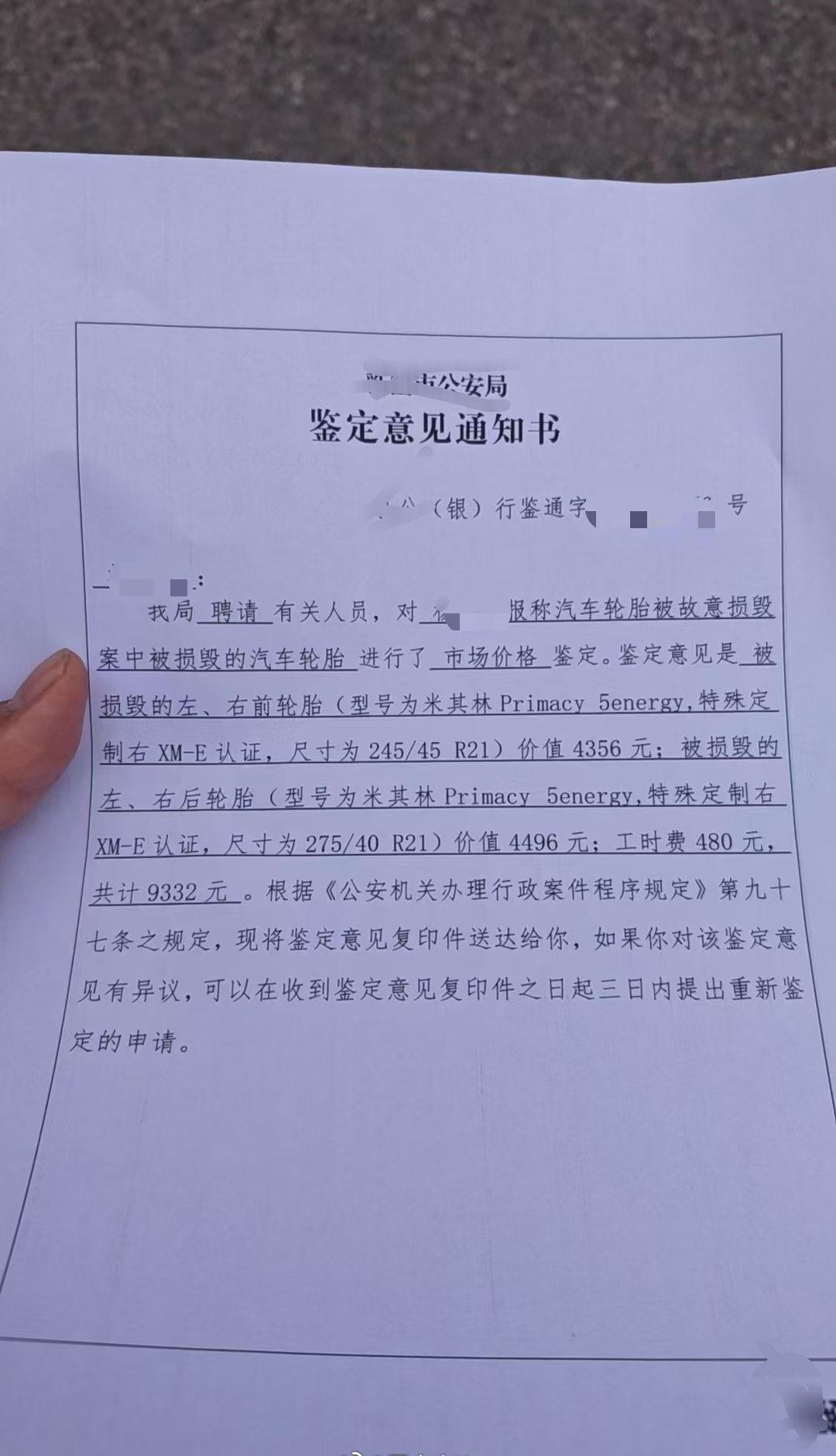 小米车主四个轮胎被扎，后续来了～
当地警方出具的《鉴定意见通知书》，4条被恶意损