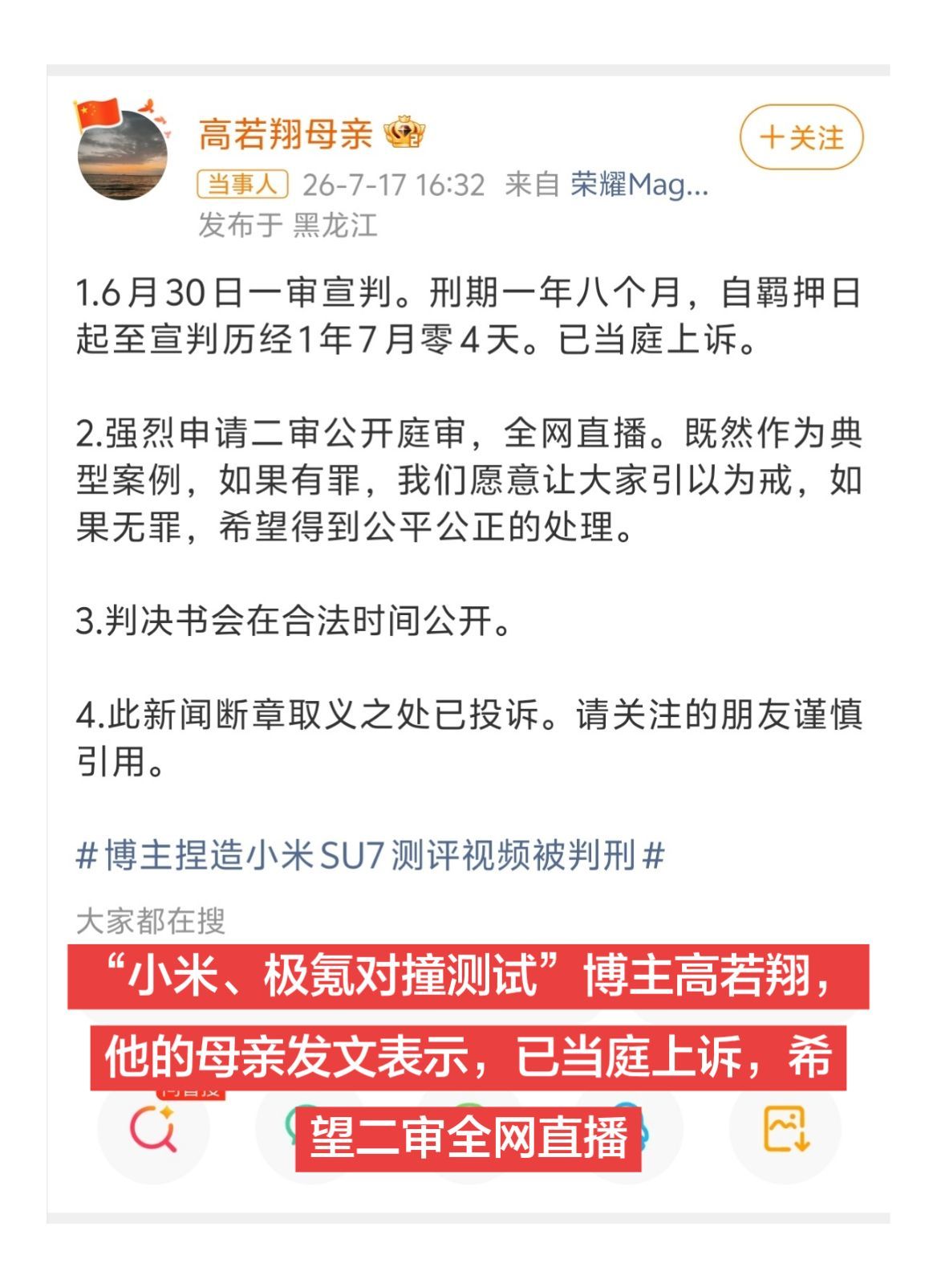 捏造小米测评视频博主母亲称已上诉“小米、极氪对撞测试”博主高若翔，他的母亲发文表
