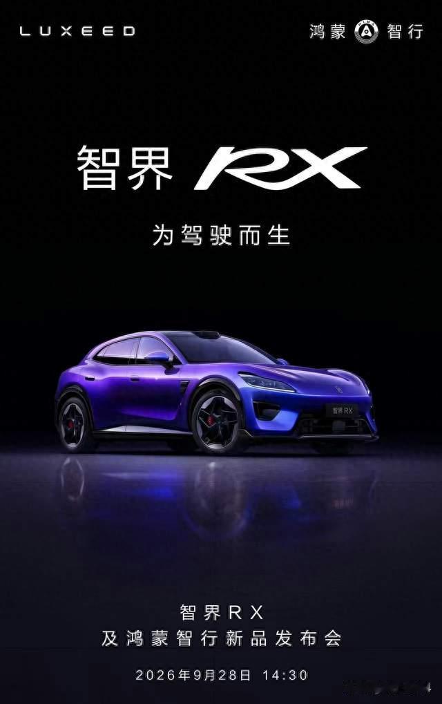 智界RX定档9月28日：38个传感器配896线激光雷达
