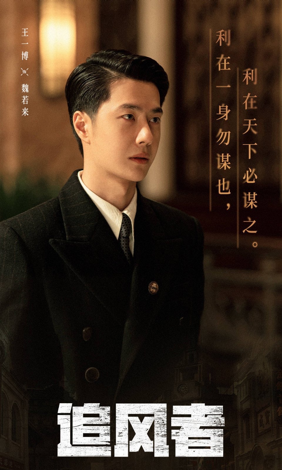 一剧早安  “利在一身勿谋也，利在天下必谋之。”——《追风者》 