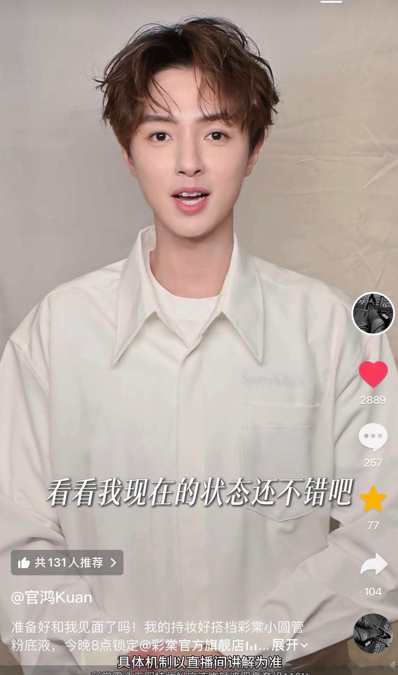 好瘦啊。官官发🫘啦，期待今晚直播。