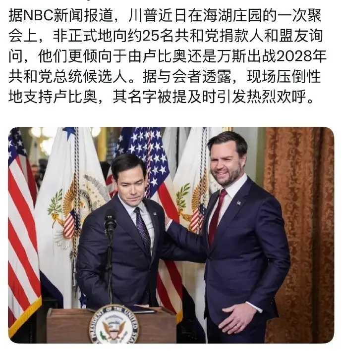 卢比奥可能性更大？