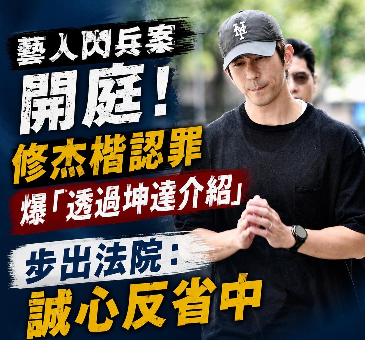 演员修杰楷，当庭认罪！

又一位艺人兵役旧案迎来开庭，这次轮到修杰楷的风波彻底曝