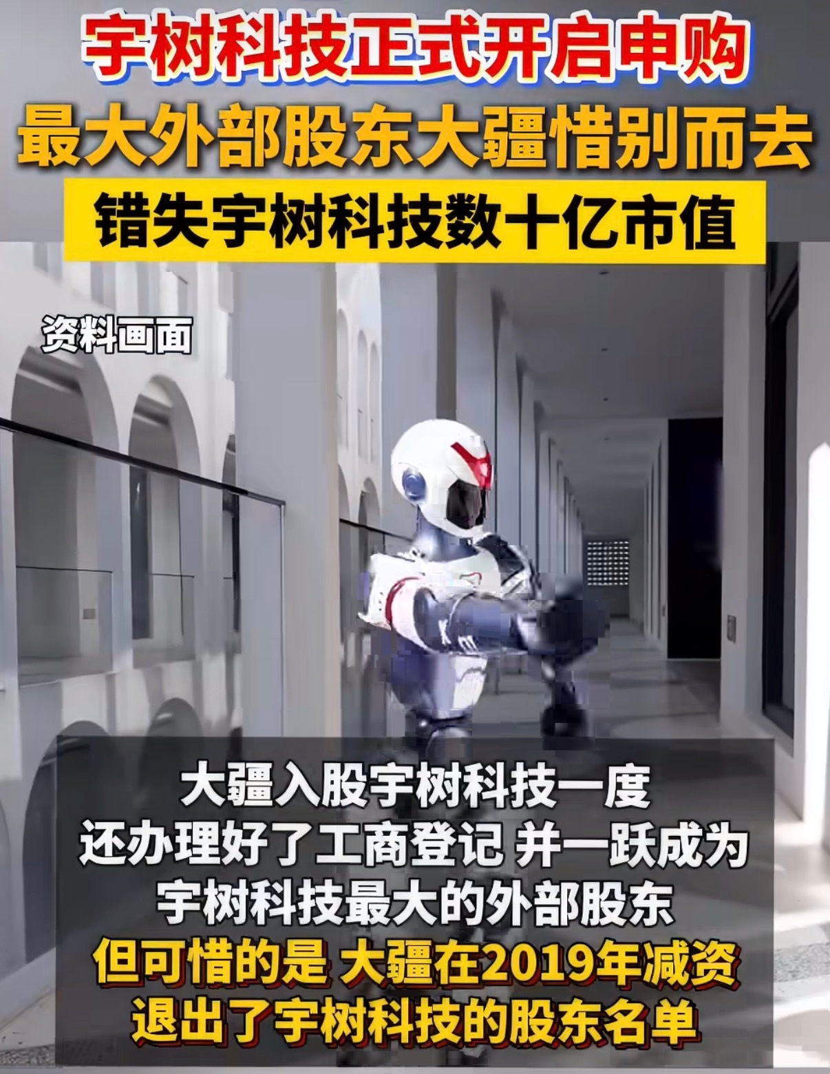 大疆错失宇树估计当时担心后续会产生业务竞争关系，所以减持了……按照大疆现在的体量