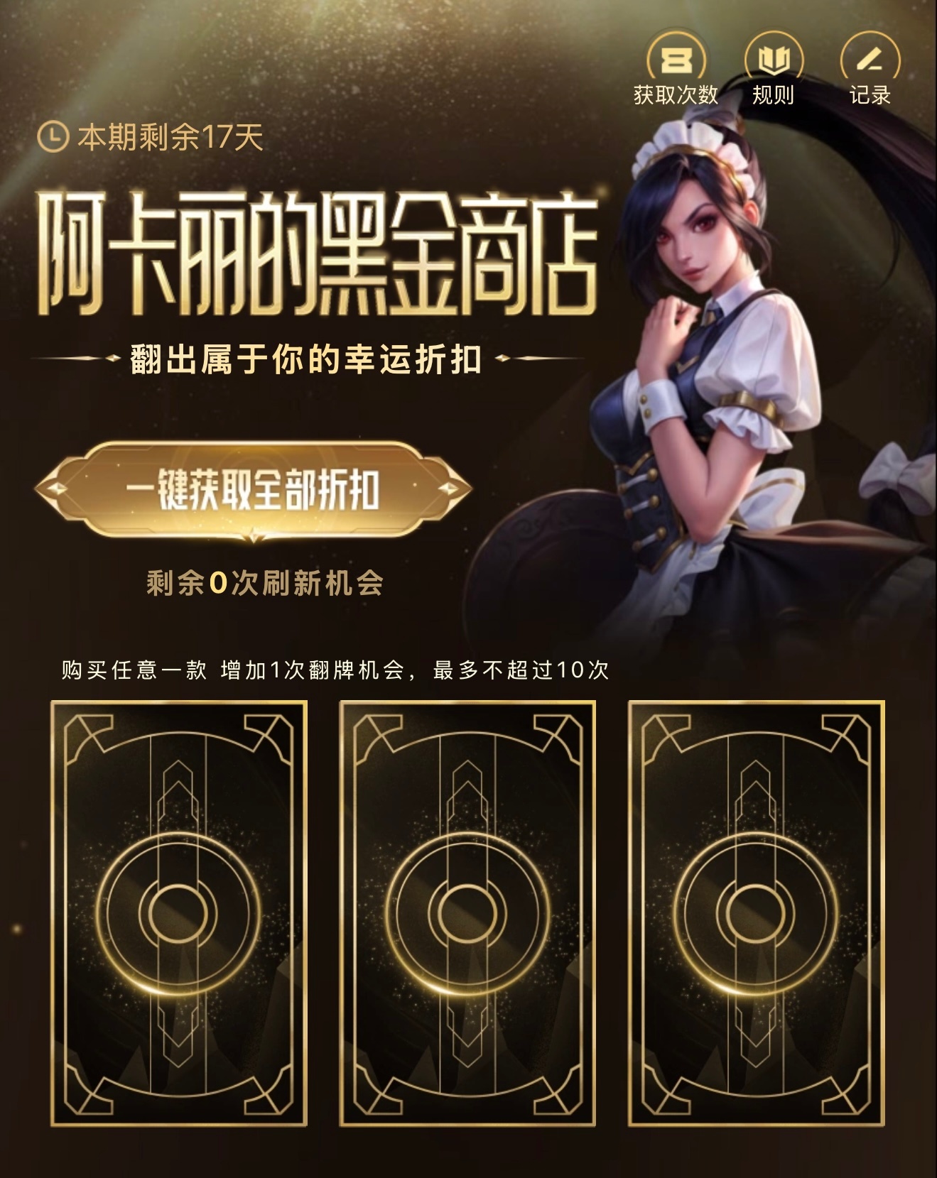 阿卡丽的黑金商店，看看你开出了什么？英雄联盟 ​​​