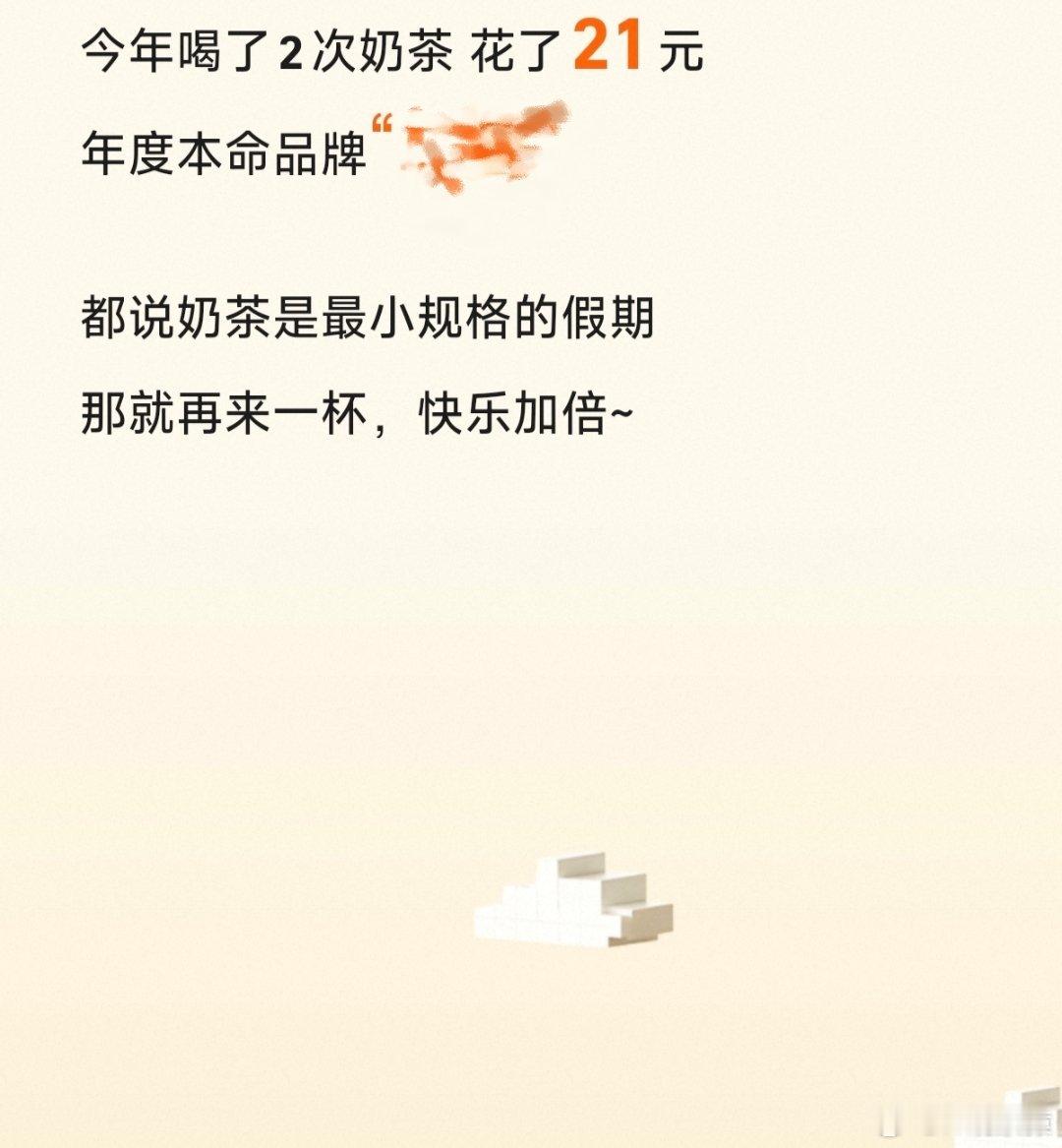 年度奶茶饿了么和美团都出年度报告了，看了下年度奶茶，没人比我少吧？