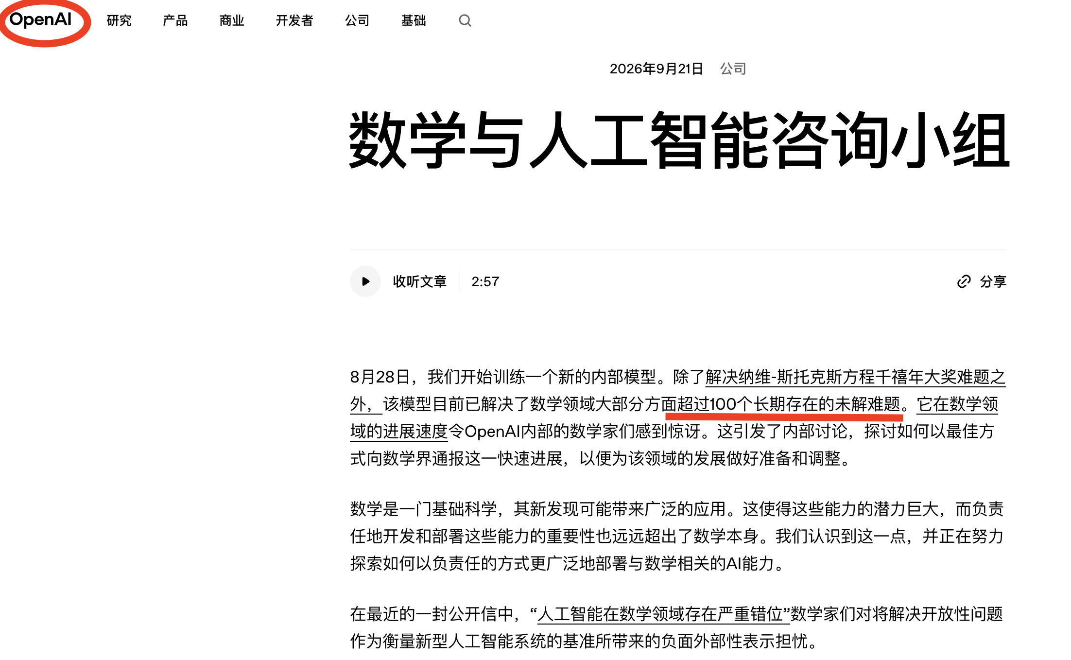 敢教日月换新天。OpenAI 官网：解决了100道数学难题。。。。。。。。。。。