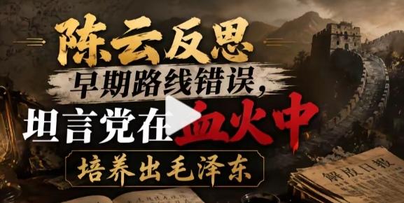 浴火淬炼出的选择：读懂历史背后沉甸甸的初心。
 
1942年延安的窑洞中，陈云一