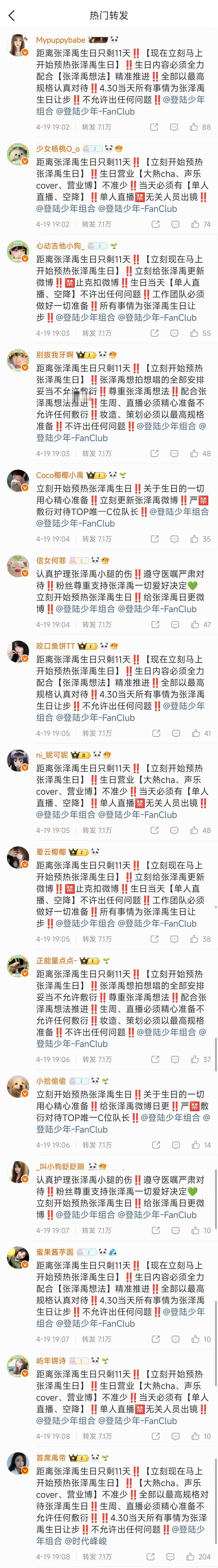 张泽禹粉丝要求公司立刻开始预热张泽禹19岁生日，必须全力配合张泽禹的生日企划 