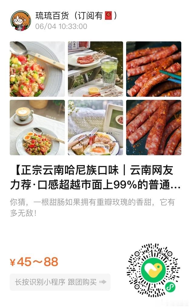 📢琉琉百货时间📢正宗云南哈尼族口味的小甜肠和普通的广式腊肠最大区别就是没有白