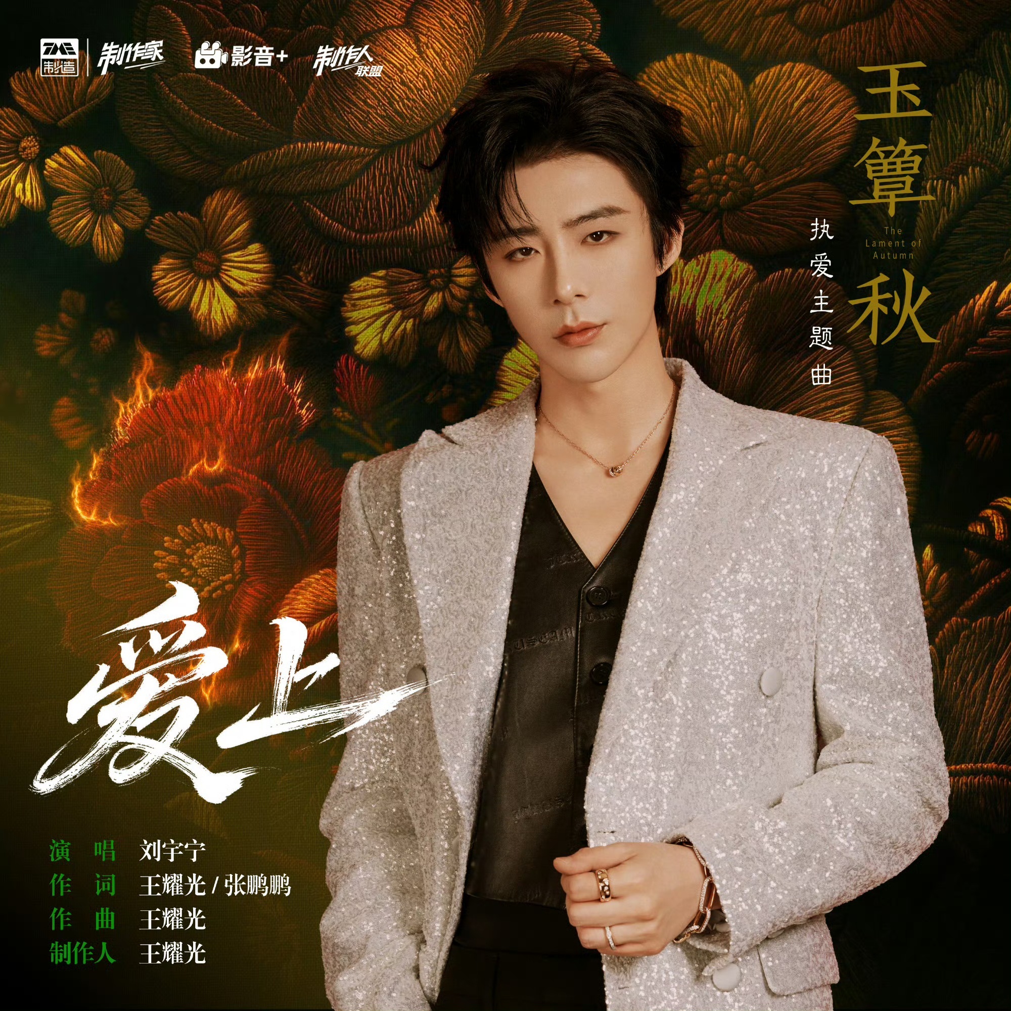 刘宇宁同期献唱嫁金钗玉簟秋主题曲刘宇宁自己对打自己借名入局，是局中人；爱上，是心
