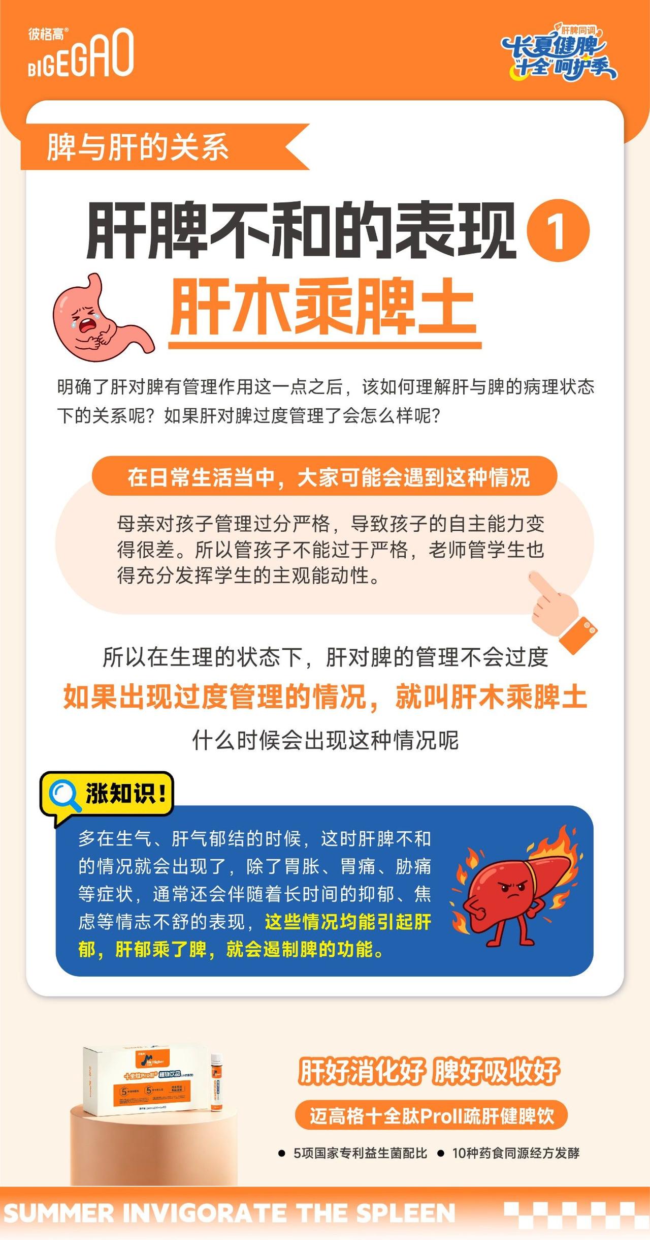 🤯肝脾不和就像“管太严的家长” 
😤你一生气，肝就欺负脾 
💢胃胀胃痛+心
